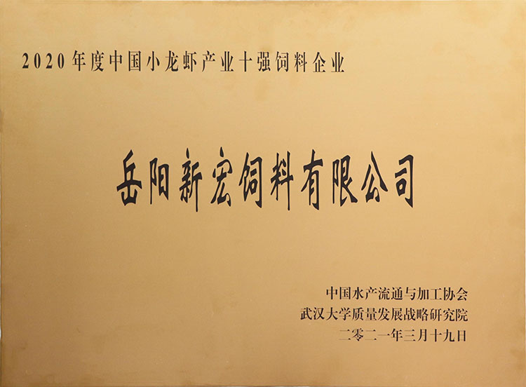 2020年度中國小龍蝦產(chǎn)業(yè)十強飼料企業(yè)